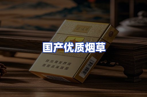 国产优质烟草